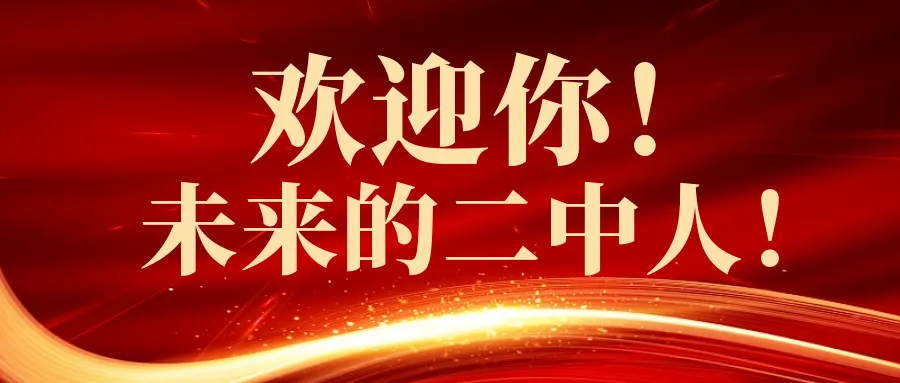招生资讯 | 青岛二中2026年中考政策概览 第2张