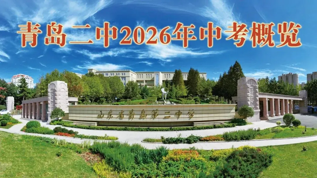 招生资讯 | 青岛二中2026年中考政策概览 第3张
