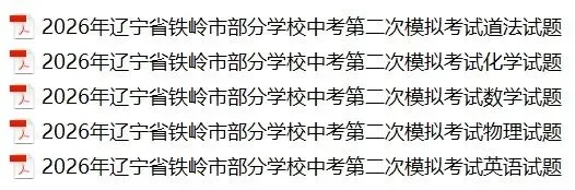 2026辽宁铁岭部分学校九年级中考第二次模拟考试题 第1张