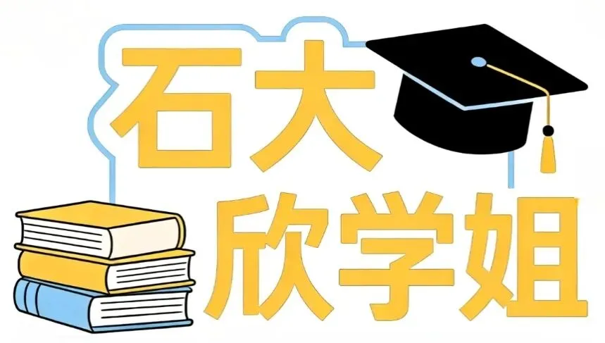 27中国石油大学考研群考研真题复习资料 第2张