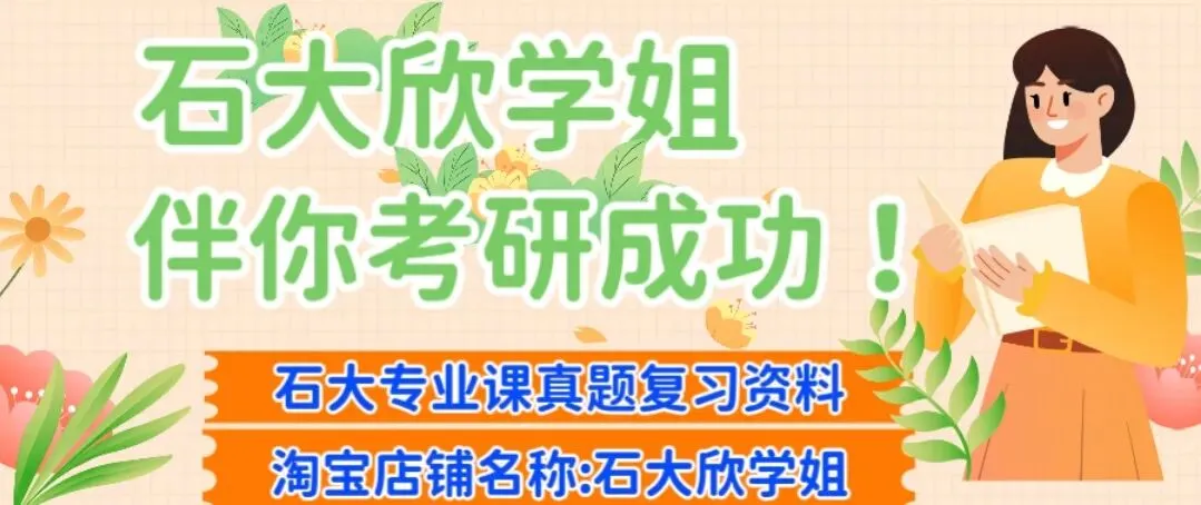 27中国石油大学考研群考研真题复习资料 第3张