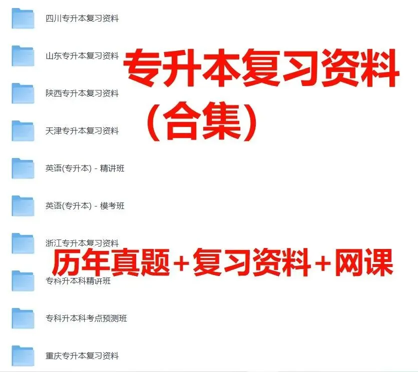 专升本倒计时!全科真题+复习资料合集上线,精准匹配13省市考纲,冲刺本科就趁现在! 第1张