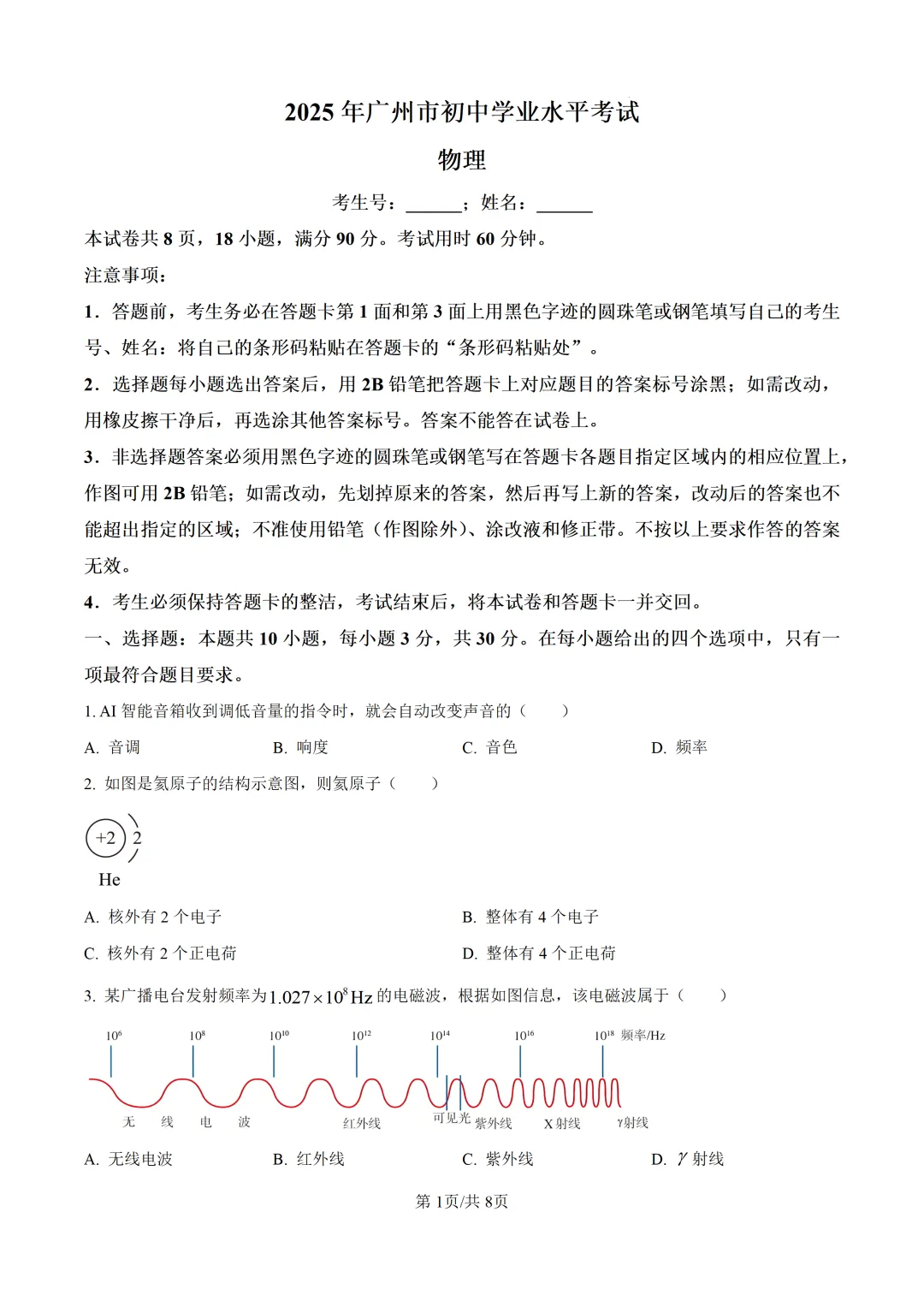 2025年广东省广州市中考物理真题及详细解析 第1张