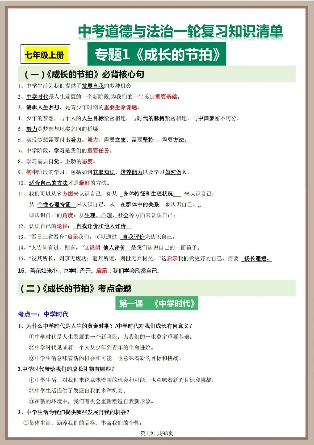 2026年中考道德与法治一轮复习知识清单 第2张