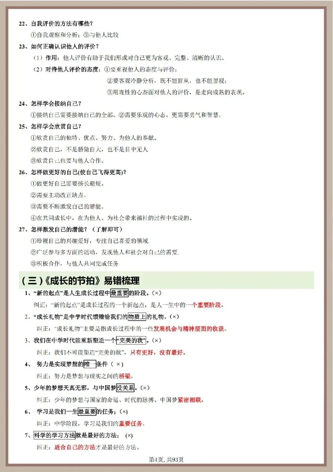 2026年中考道德与法治一轮复习知识清单 第5张