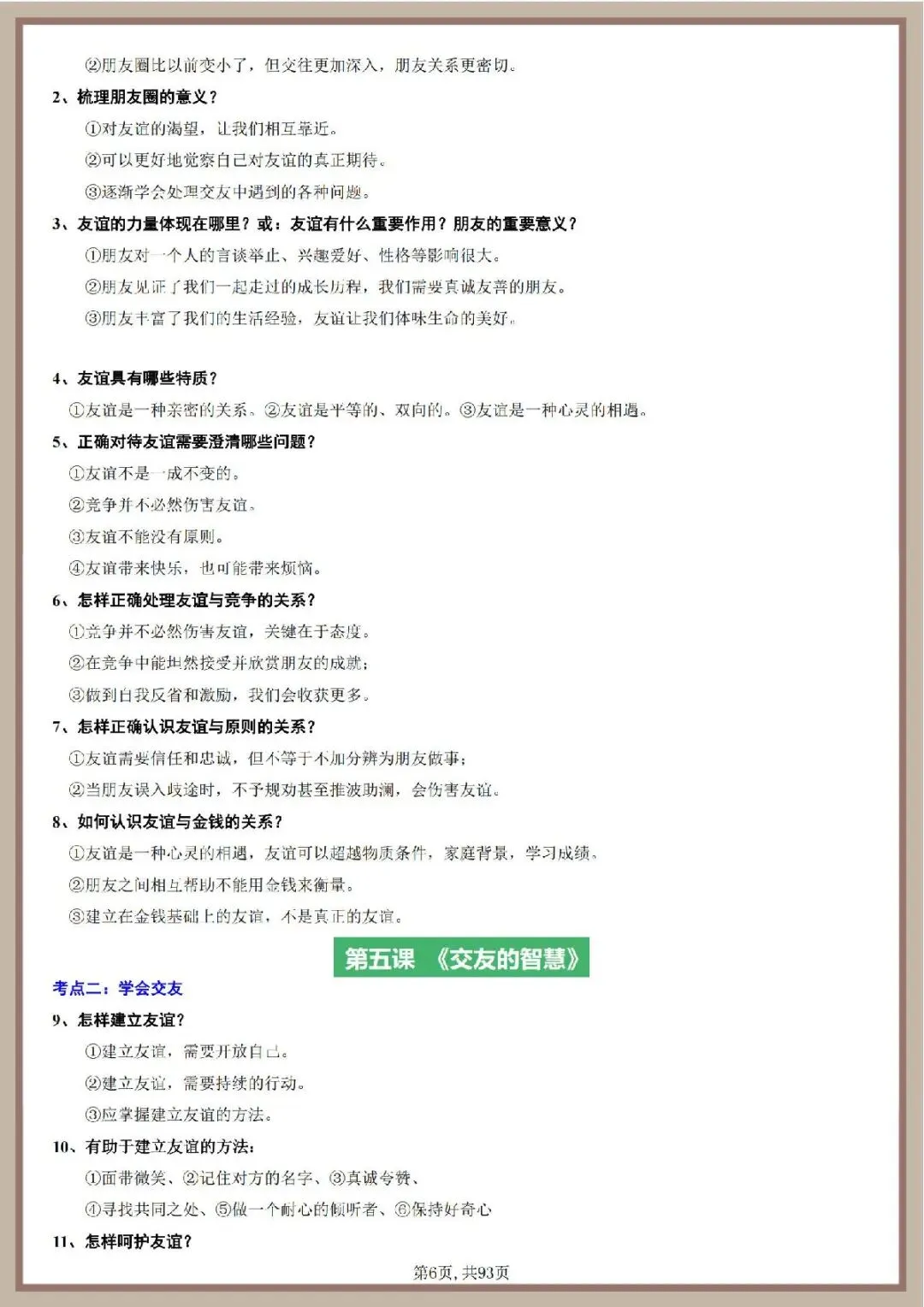 2026年中考道德与法治一轮复习知识清单 第7张