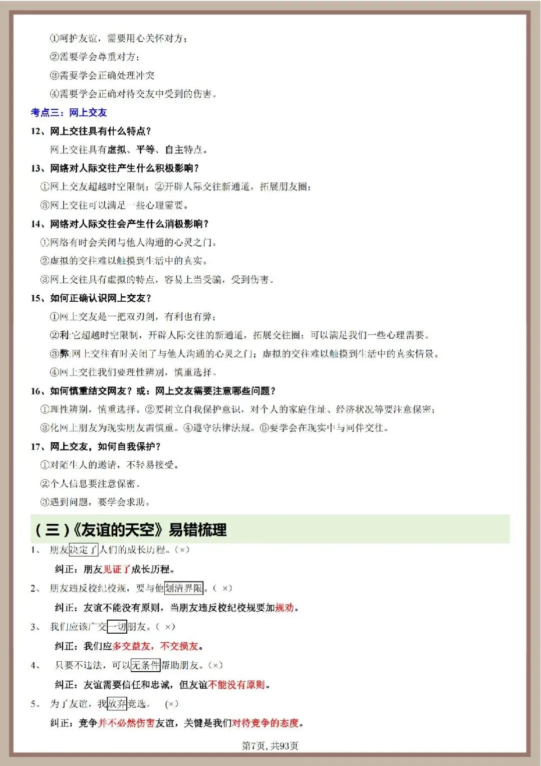 2026年中考道德与法治一轮复习知识清单 第8张