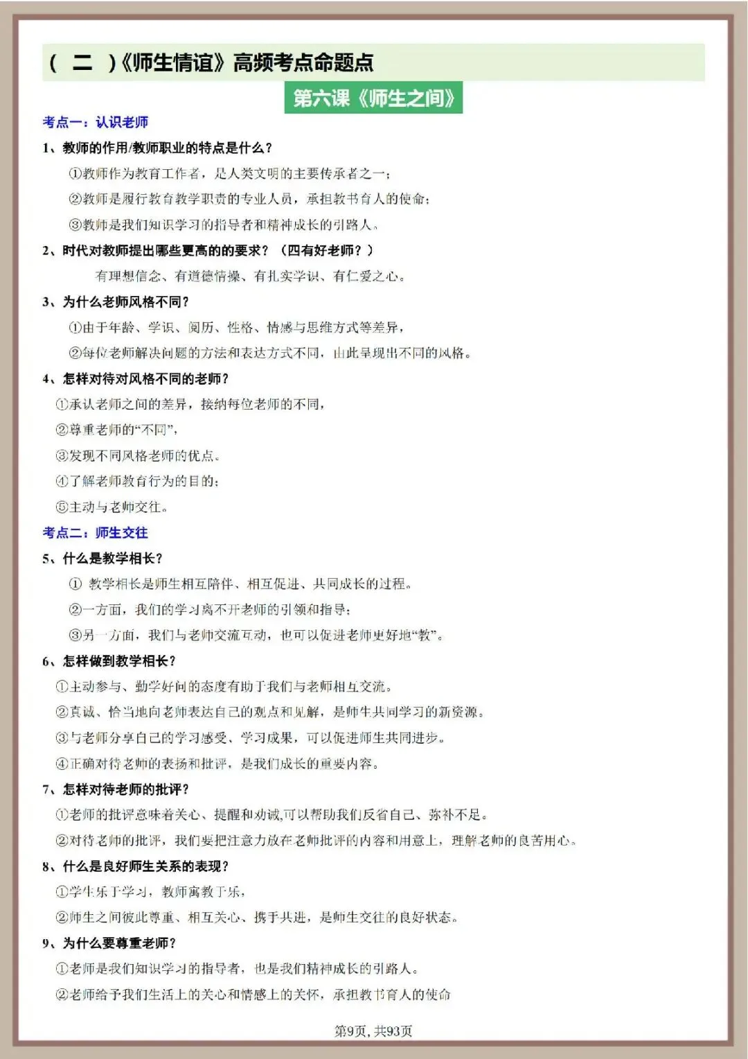 2026年中考道德与法治一轮复习知识清单 第10张