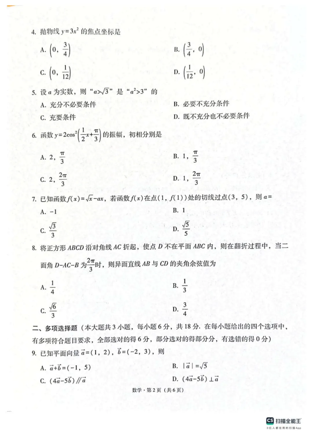 【高中数学试卷】西南名校联考2026届3+3+3名校联盟高三下学期4月联考数学试卷+答案 第2张