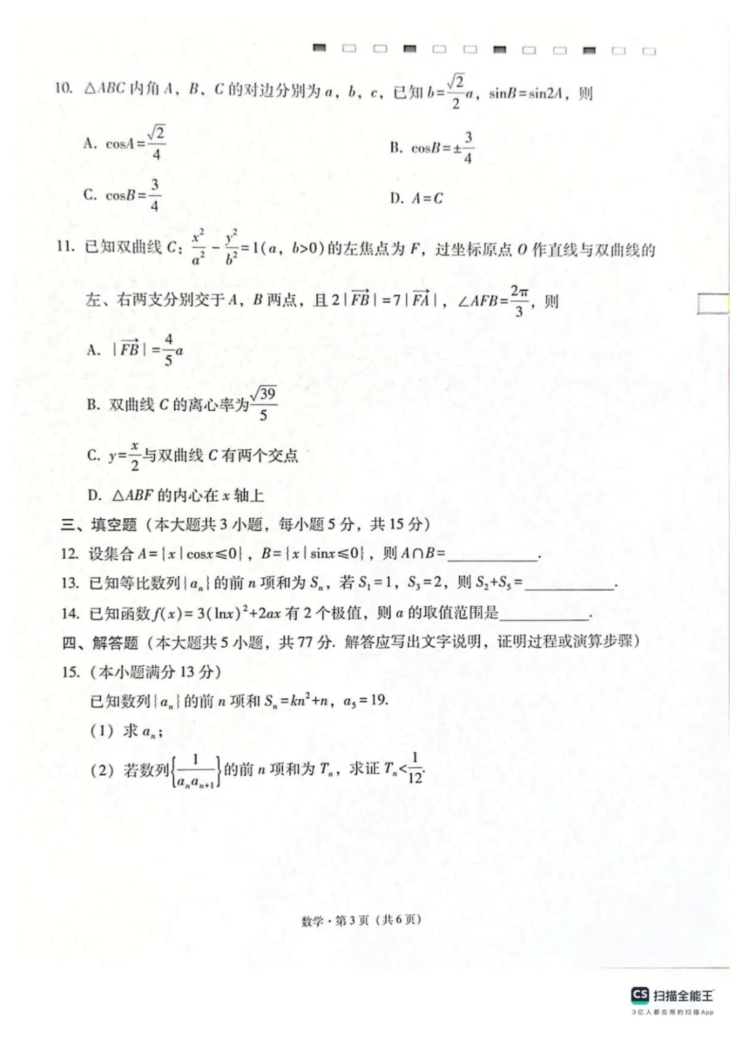 【高中数学试卷】西南名校联考2026届3+3+3名校联盟高三下学期4月联考数学试卷+答案 第3张