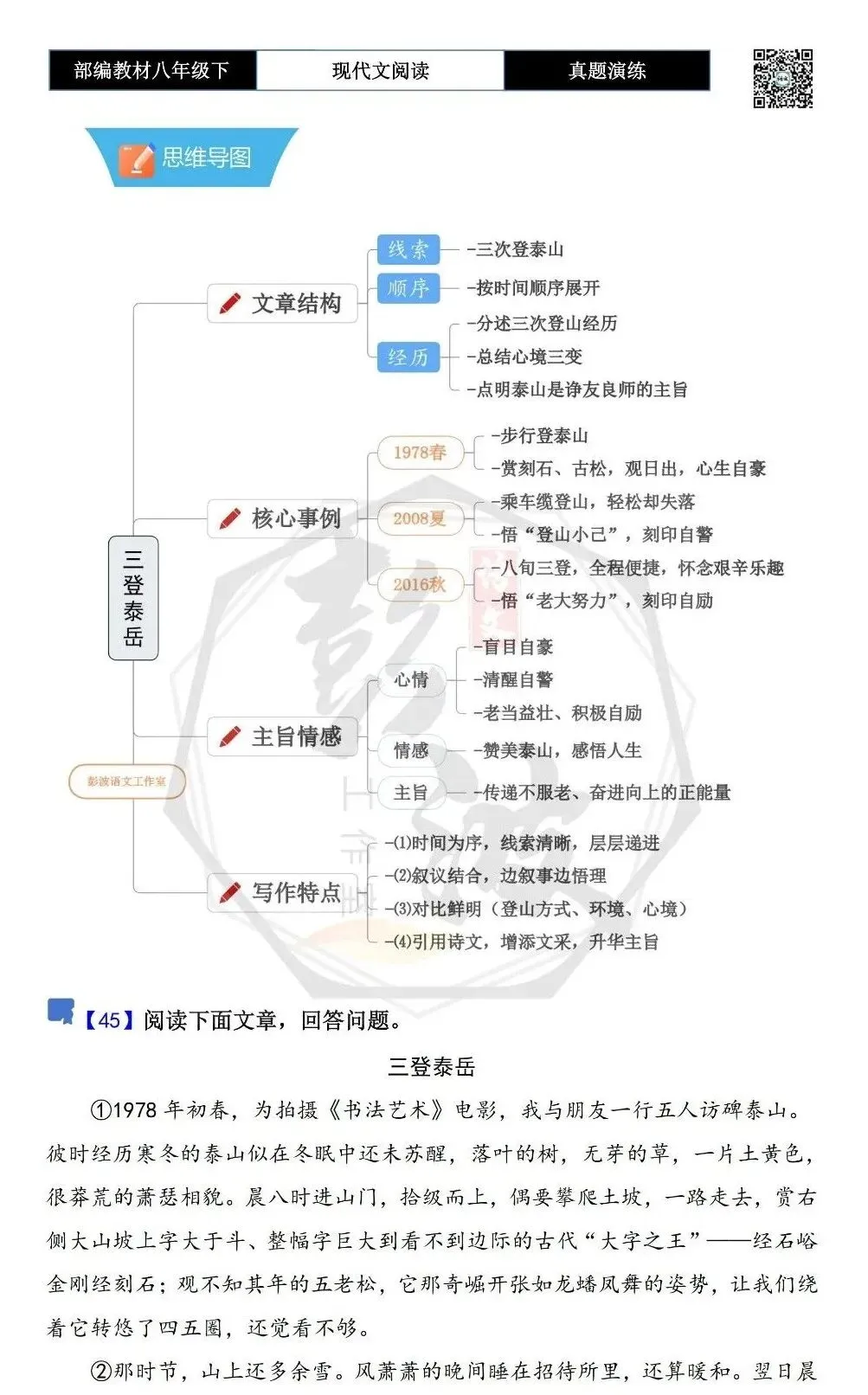 【现代文阅读-真题演练】八年级下-45-三登泰岳-思维导图+试题精析 第5张