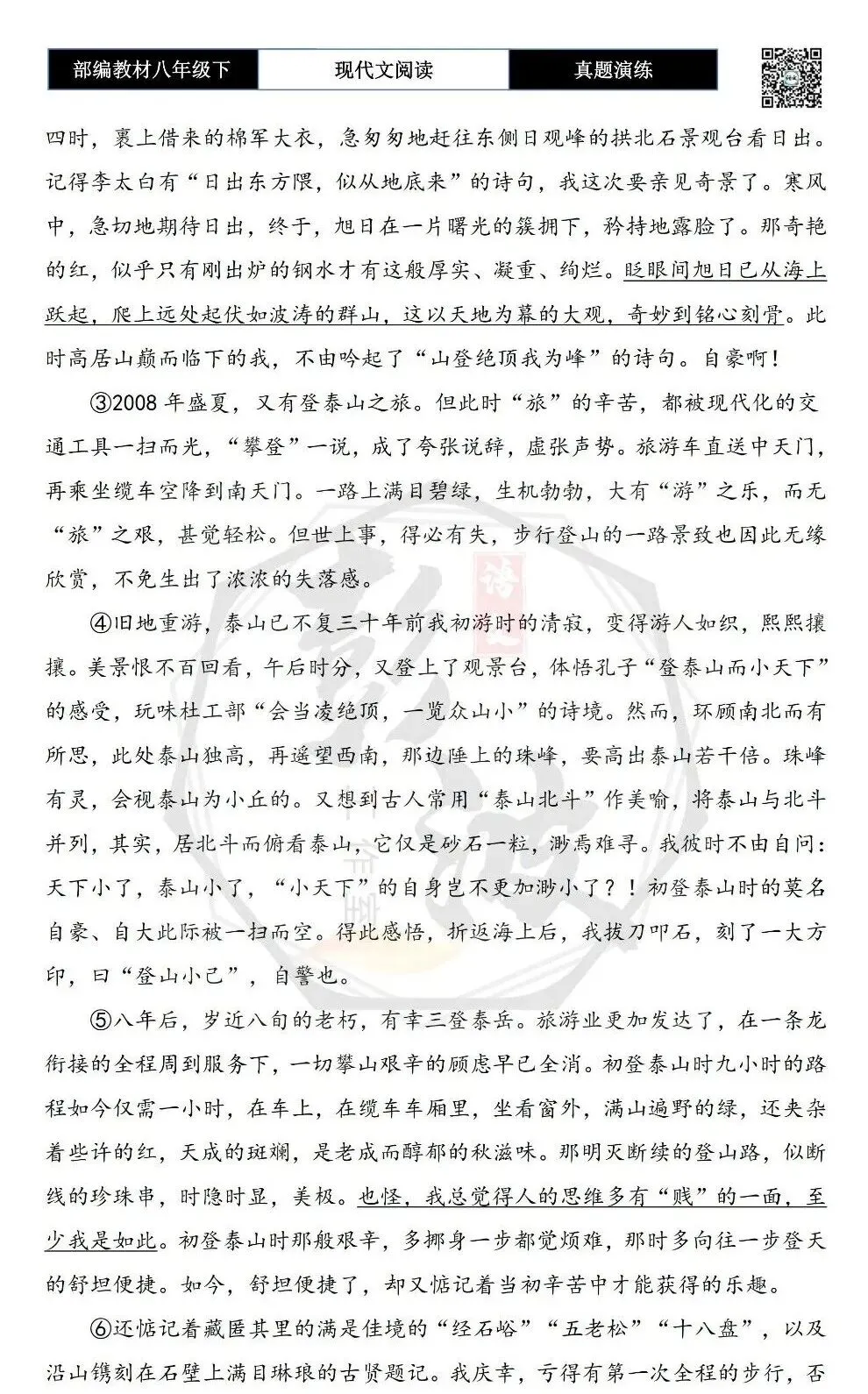 【现代文阅读-真题演练】八年级下-45-三登泰岳-思维导图+试题精析 第6张