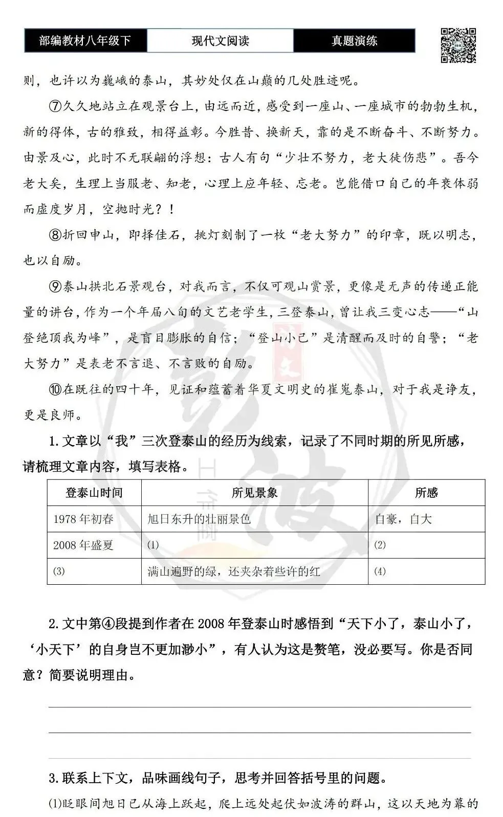 【现代文阅读-真题演练】八年级下-45-三登泰岳-思维导图+试题精析 第7张