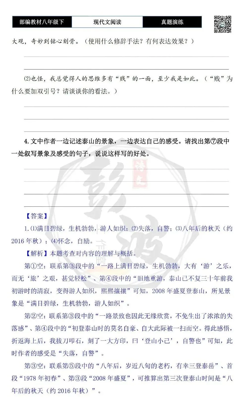 【现代文阅读-真题演练】八年级下-45-三登泰岳-思维导图+试题精析 第8张