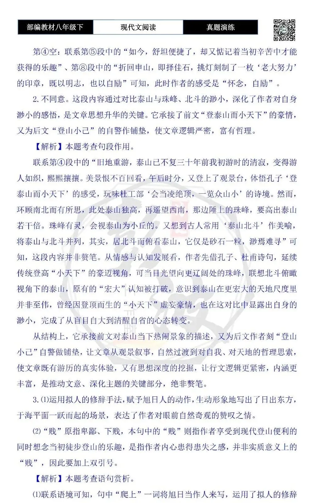 【现代文阅读-真题演练】八年级下-45-三登泰岳-思维导图+试题精析 第9张