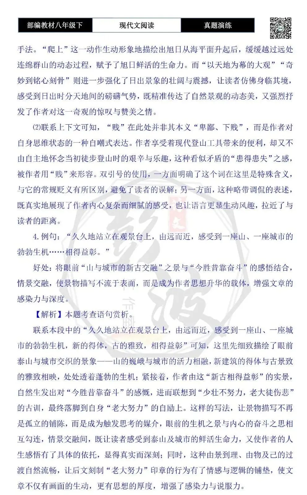 【现代文阅读-真题演练】八年级下-45-三登泰岳-思维导图+试题精析 第10张