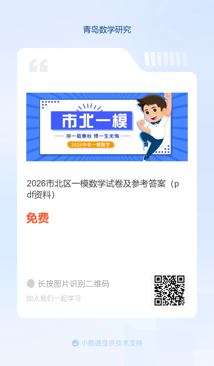 2026市北区中考一模数学试题及参考答案 第34张