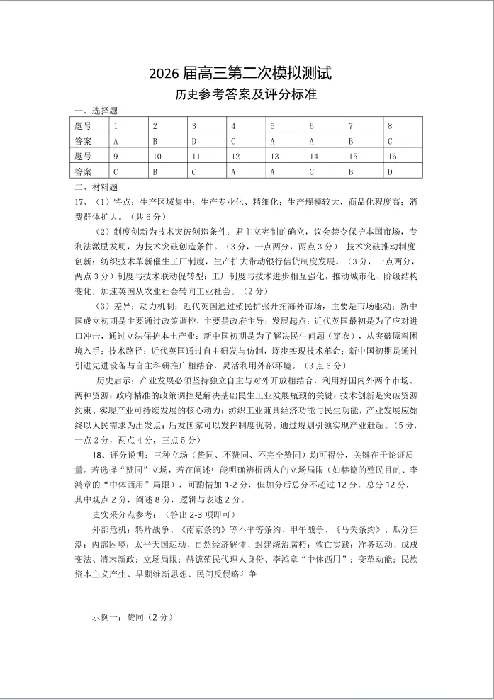 四川眉山市2026届高三第二次模拟测试历史试题 第2张