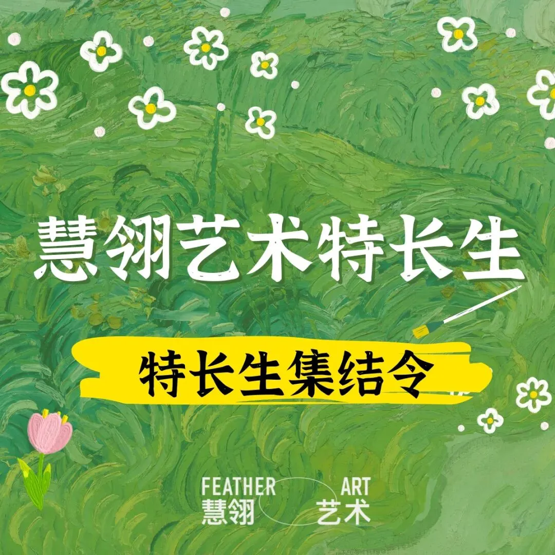 慧翎.特长生中考集结令,帮你在升学竞争中展现独特才能 第11张