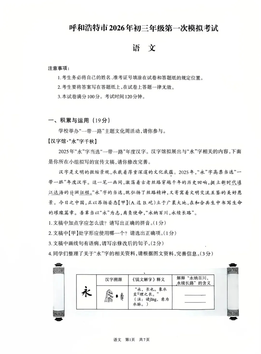 2026年4月呼和浩特初三一模试卷和答案:语文数学英语物理化学道法历史 第2张