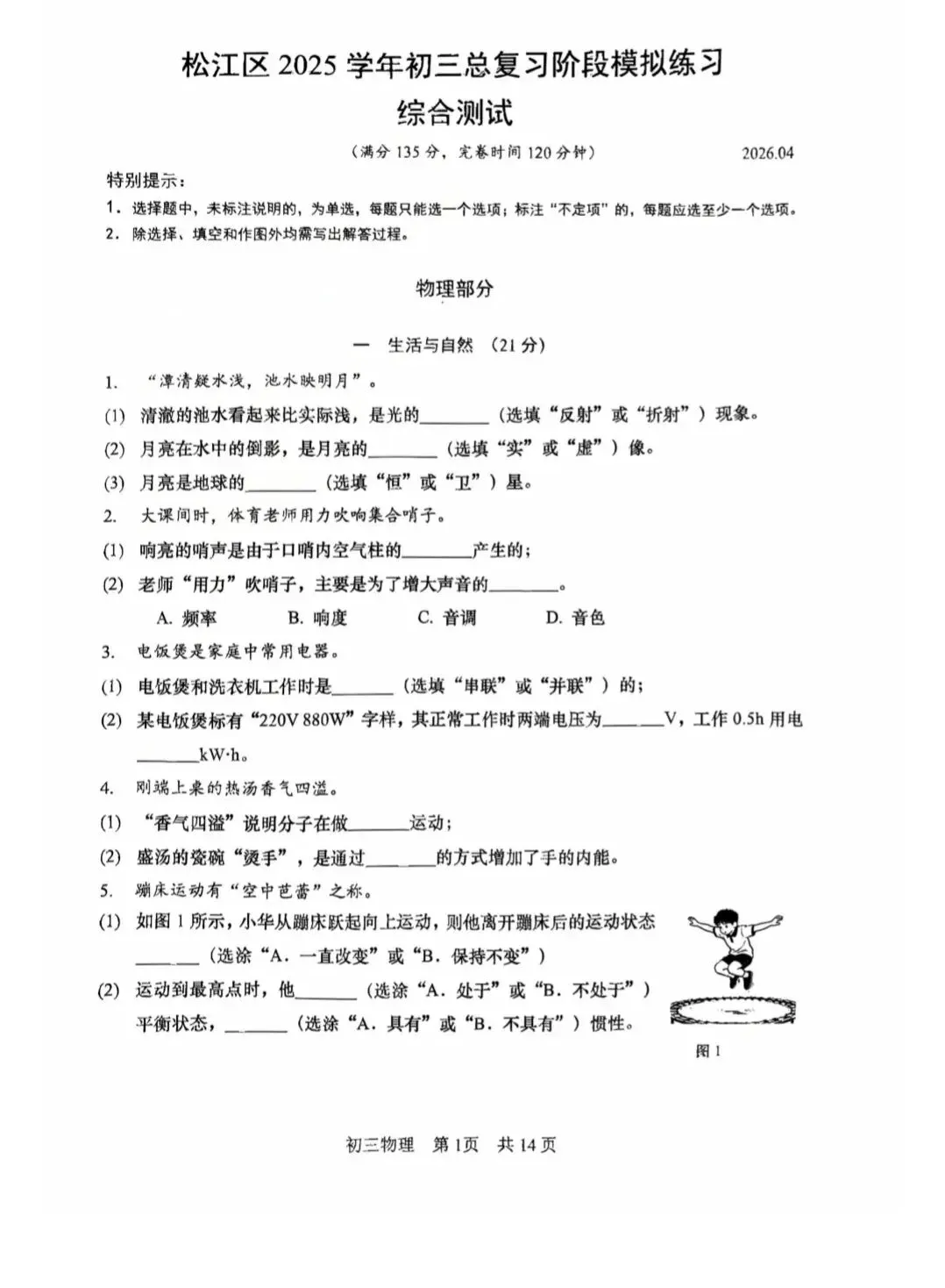 2026上海市松江区初三二模物理试卷 第1张