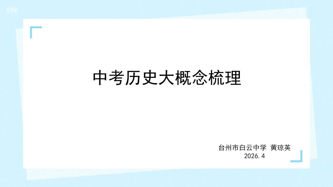 中考复习 | 中国古代史大概念梳理 第2张