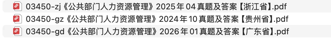 03450《公共部门人力资源管理》真题及复习资料分享来啦!不同省份备考一定先看教材版本! 第3张
