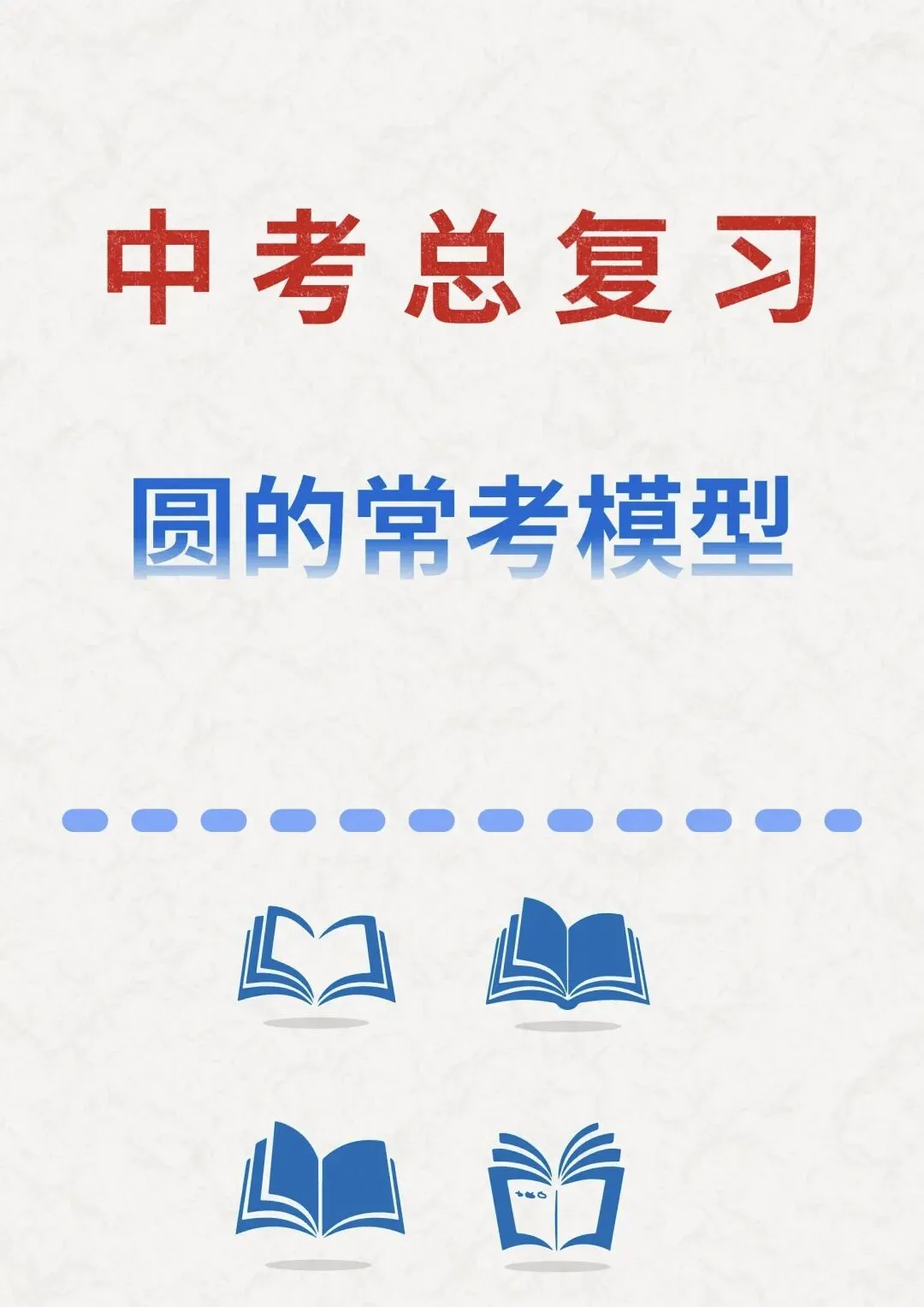 中考总复习——圆常考模型汇总 第1张