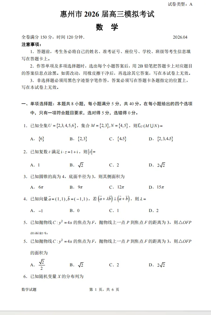 广东惠州市2026届高三下学期4月模拟考试(二模)数学试题 第1张