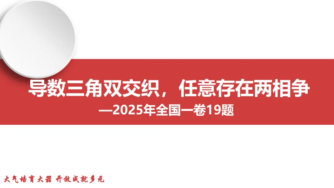 【说高考真题】2025年全国1卷19题说题D32 第8张