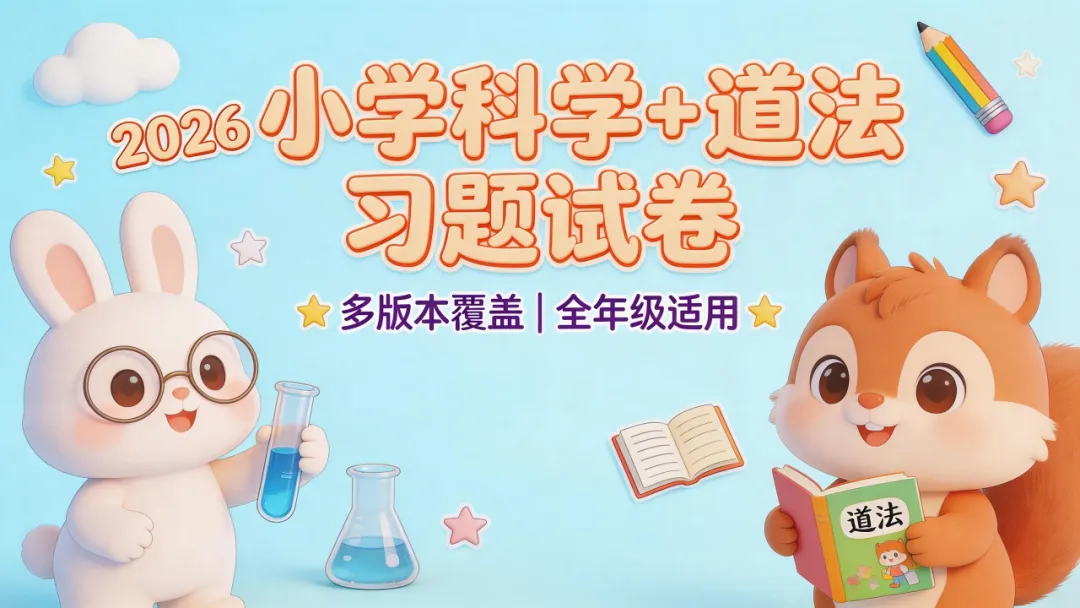 2026小学科学+道法习题试卷【多版本 全年级】 第1张