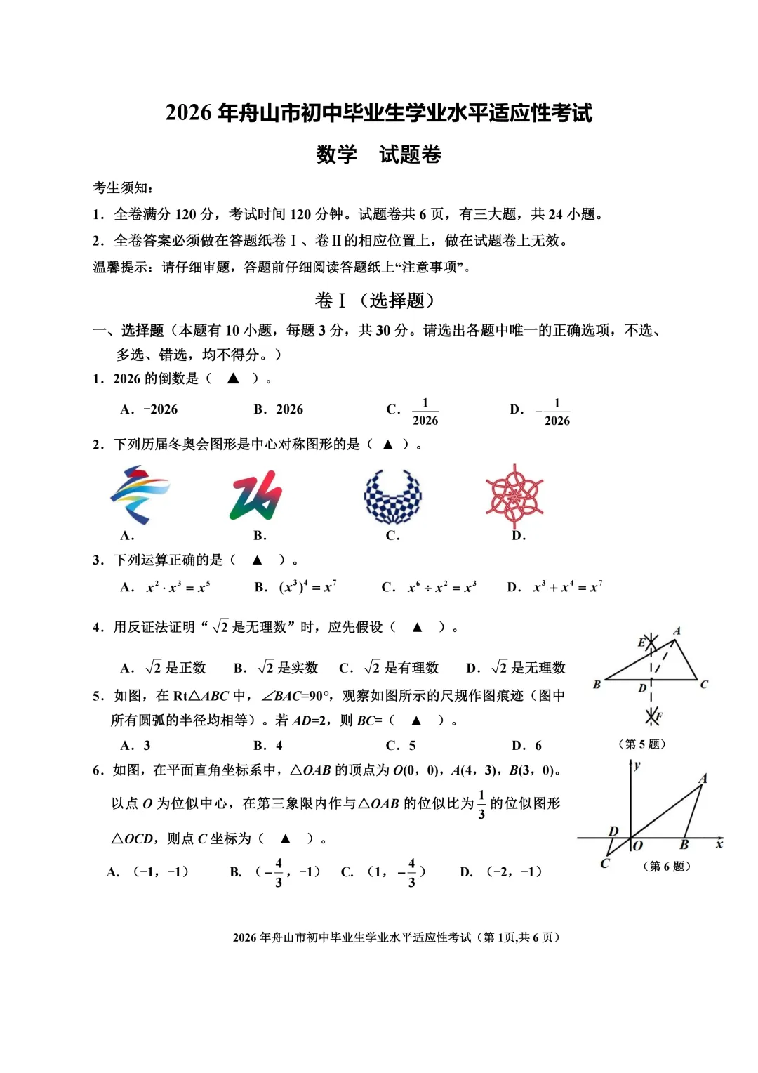 【中考数学】2026年4月浙江省舟山市2025-2026学年第二学期一模考试数学试卷(含答案) 第2张
