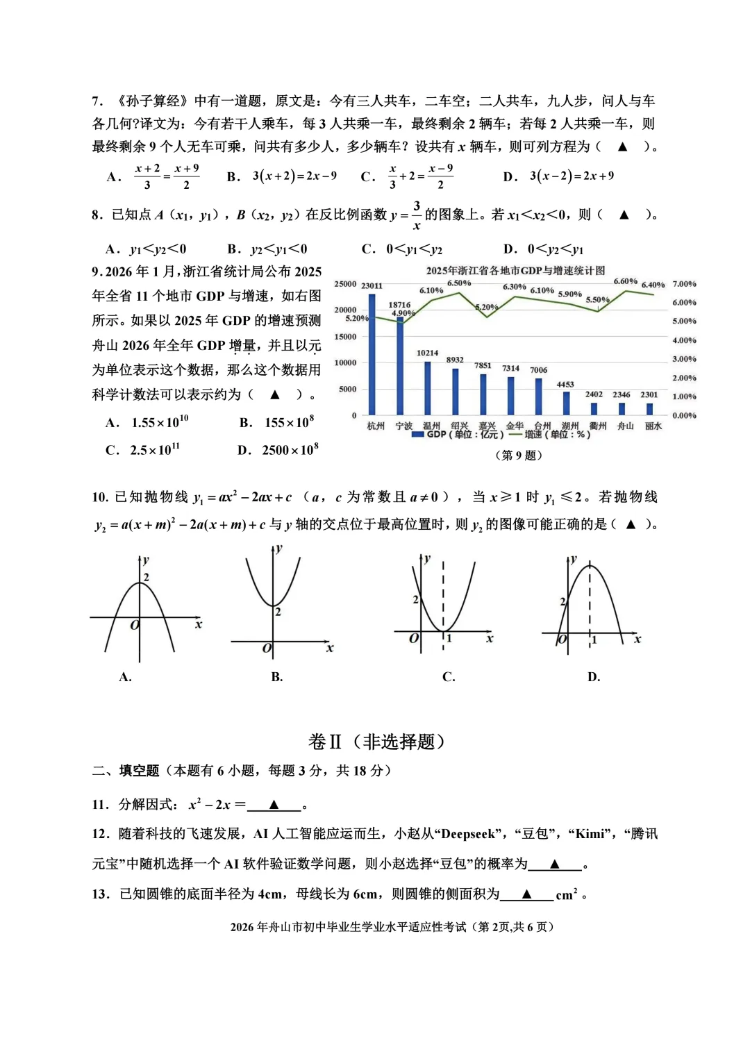【中考数学】2026年4月浙江省舟山市2025-2026学年第二学期一模考试数学试卷(含答案) 第3张