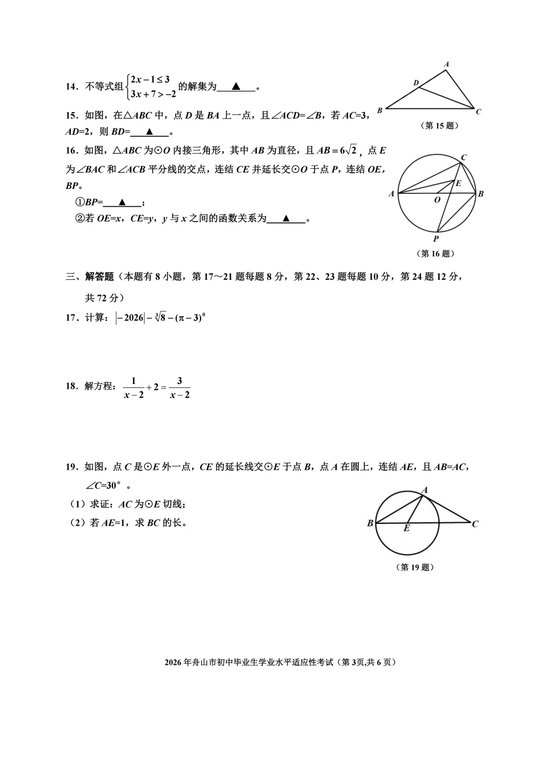 【中考数学】2026年4月浙江省舟山市2025-2026学年第二学期一模考试数学试卷(含答案) 第4张