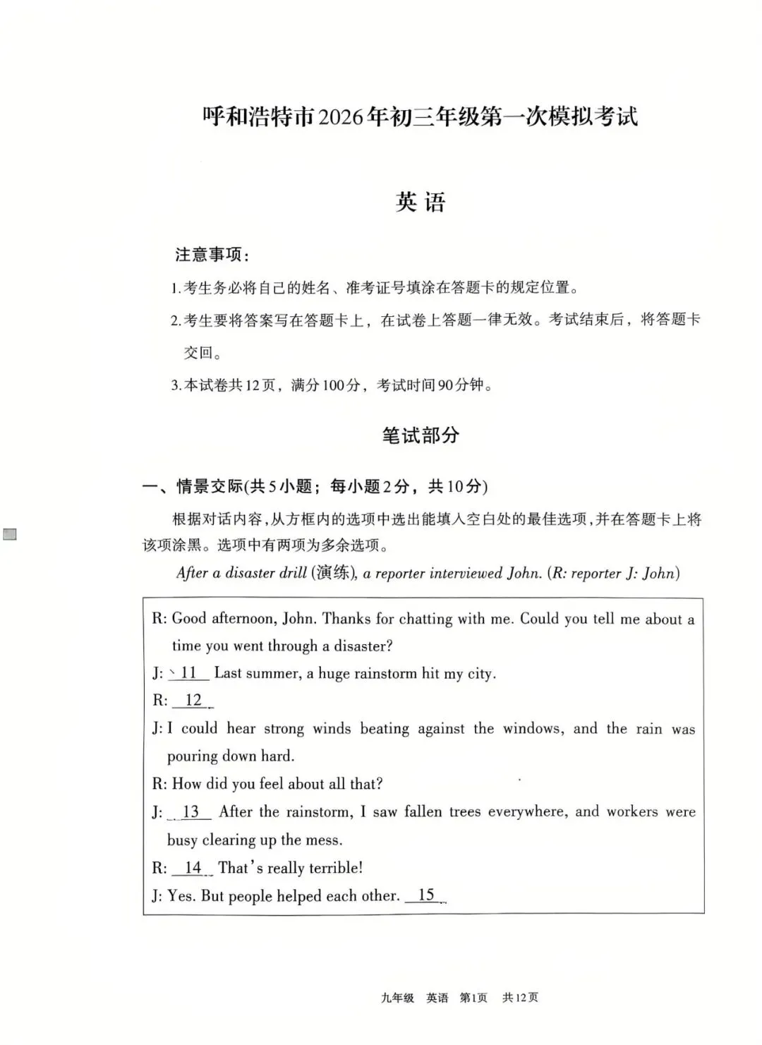 2026年4月呼和浩特初三一模试卷和答案:语文数学英语物理化学道法历史 第23张