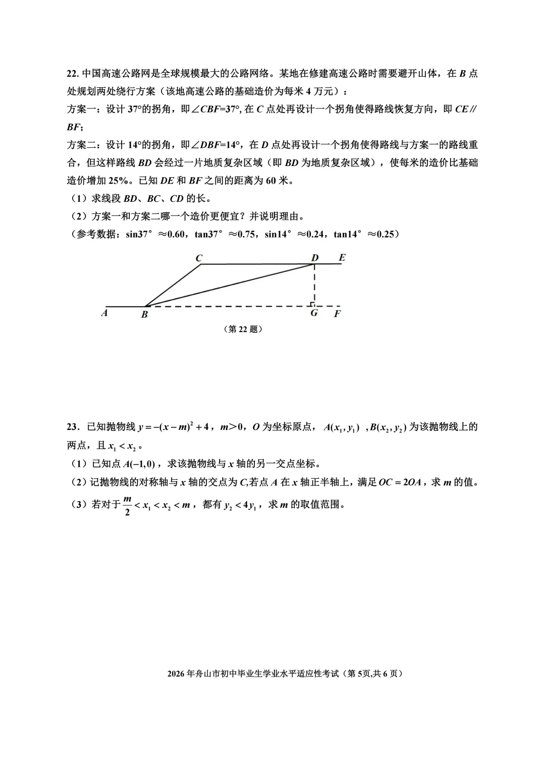 【中考数学】2026年4月浙江省舟山市2025-2026学年第二学期一模考试数学试卷(含答案) 第6张
