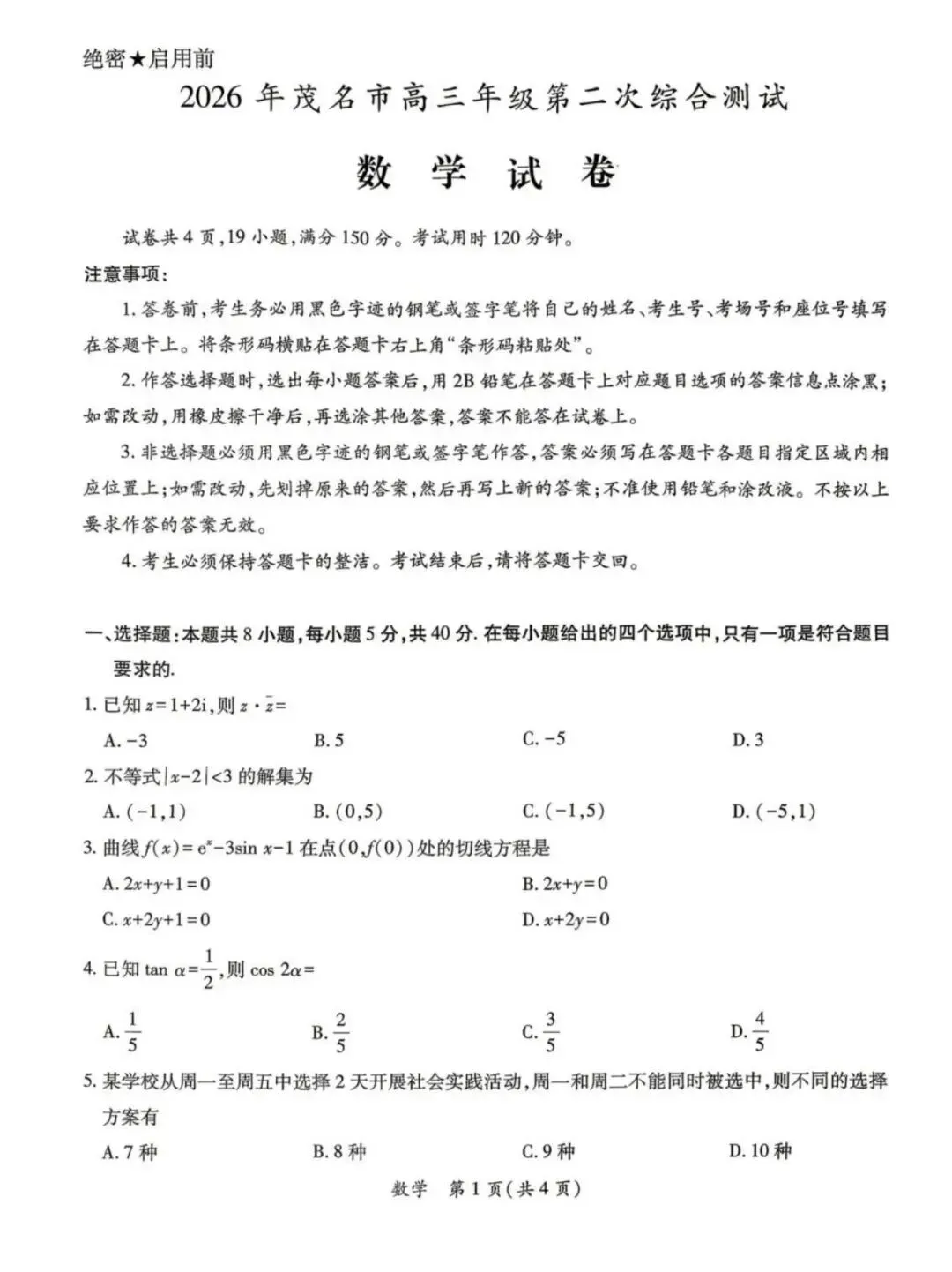 2026茂名二模高考数学试卷+答案解析(可打印) 第1张