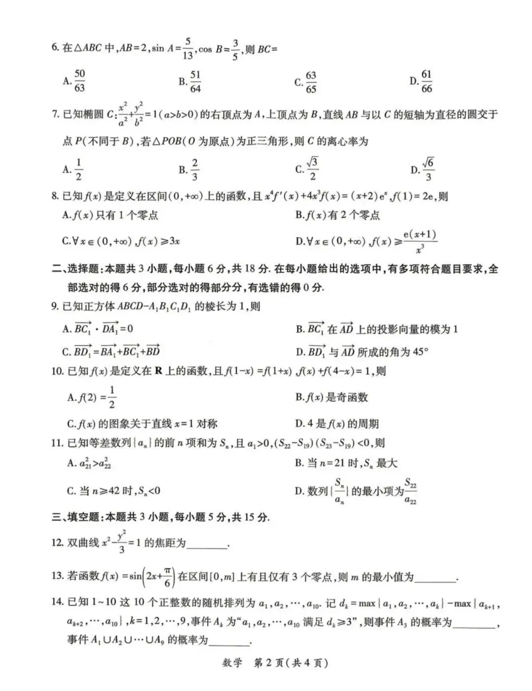 2026茂名二模高考数学试卷+答案解析(可打印) 第2张