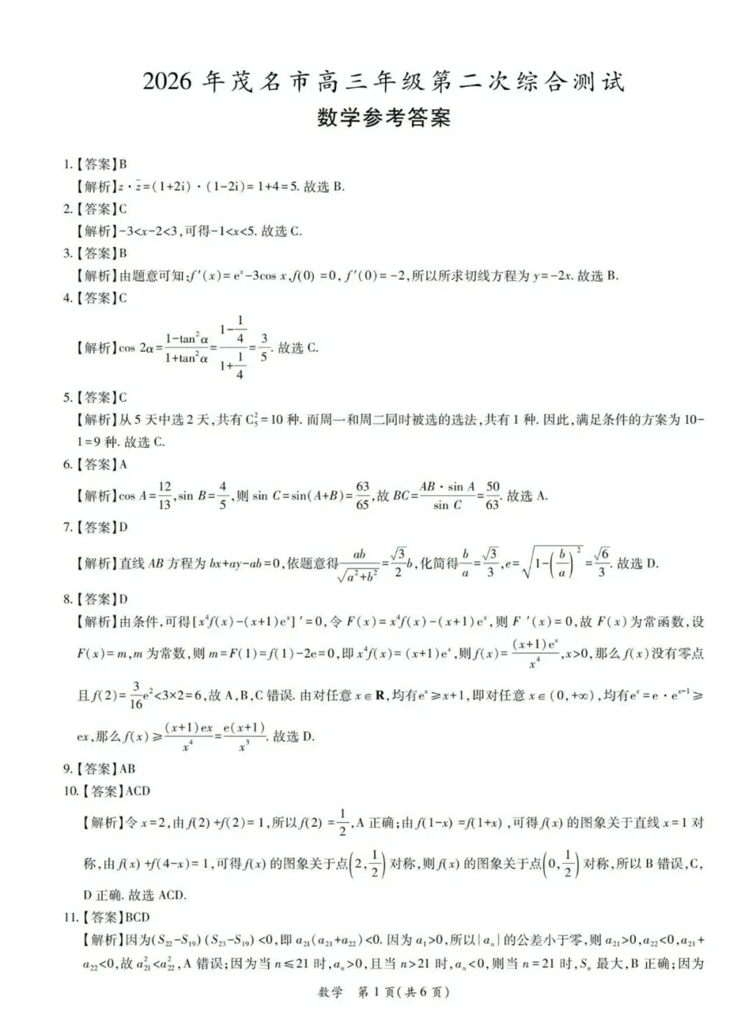 2026茂名二模高考数学试卷+答案解析(可打印) 第5张