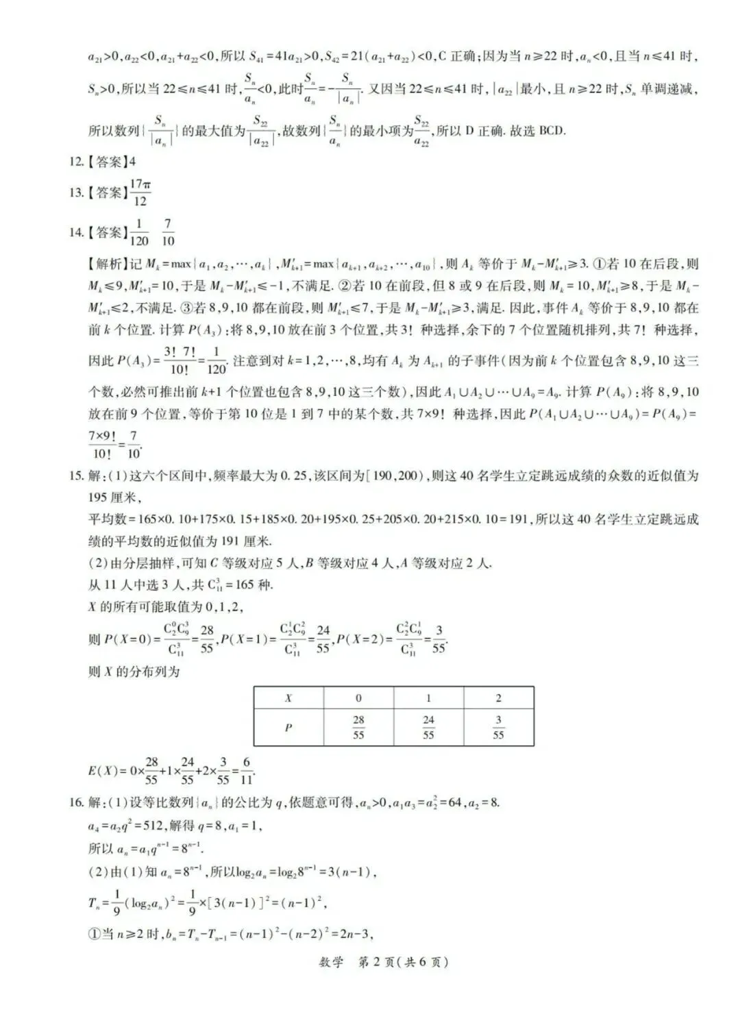 2026茂名二模高考数学试卷+答案解析(可打印) 第6张
