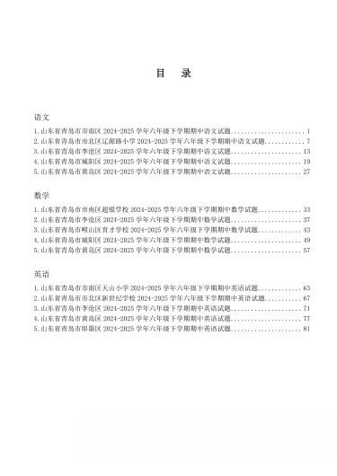 语数英三科共 15 套六年级下学期期中真题试卷(电子版可打印) 第2张