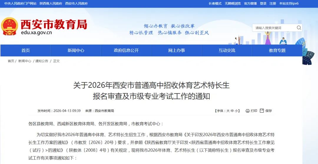 【速看】2026年西安中考特长生报名时间&考试时间公布! 第2张