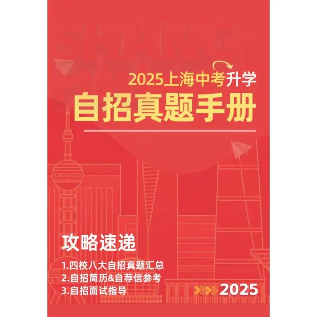 纸质版!2025上海中考升学自招真题四校八大自招真题汇总 自招简历&自荐信参考 自招面试指导 提分必备 第4张