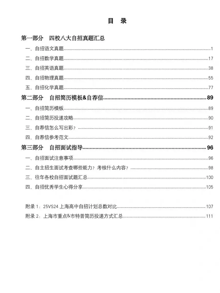 纸质版!2025上海中考升学自招真题四校八大自招真题汇总 自招简历&自荐信参考 自招面试指导 提分必备 第6张