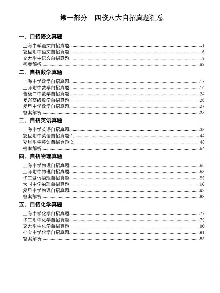 纸质版!2025上海中考升学自招真题四校八大自招真题汇总 自招简历&自荐信参考 自招面试指导 提分必备 第7张