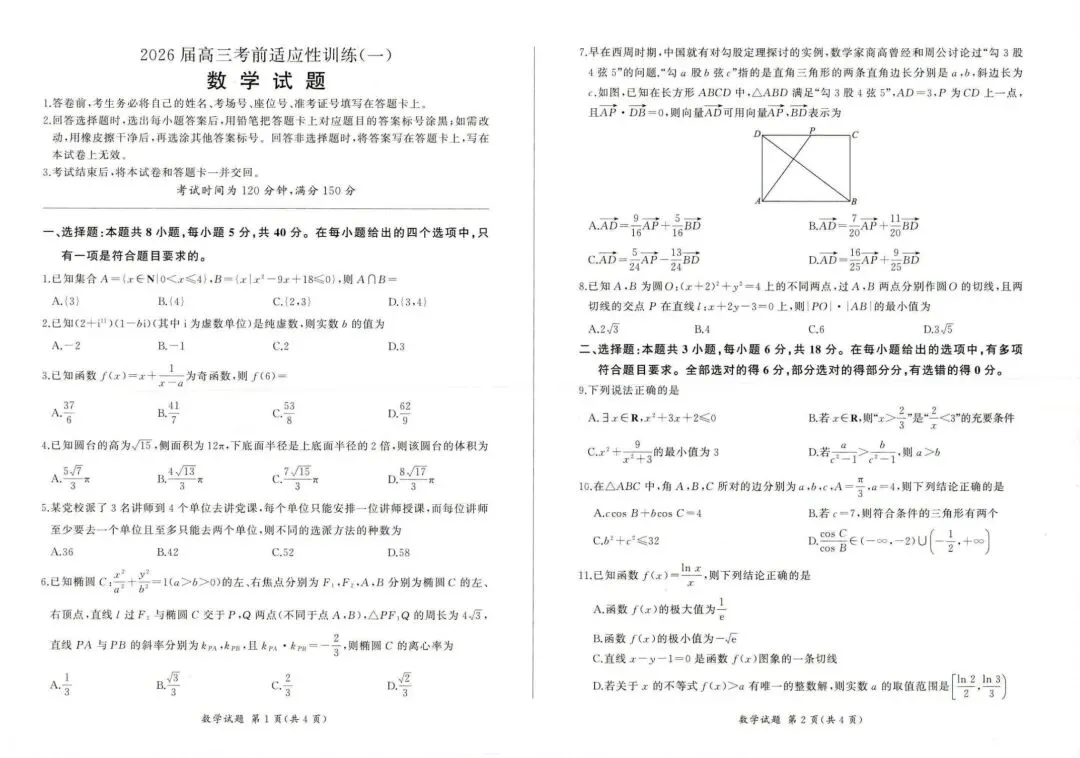 2026百师联盟考前适应性训练高考数学试卷+答案解析(可打印) 第1张