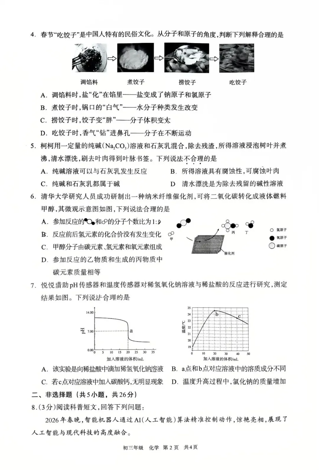 2026年4月呼和浩特初三一模试卷和答案:语文数学英语物理化学道法历史 第45张