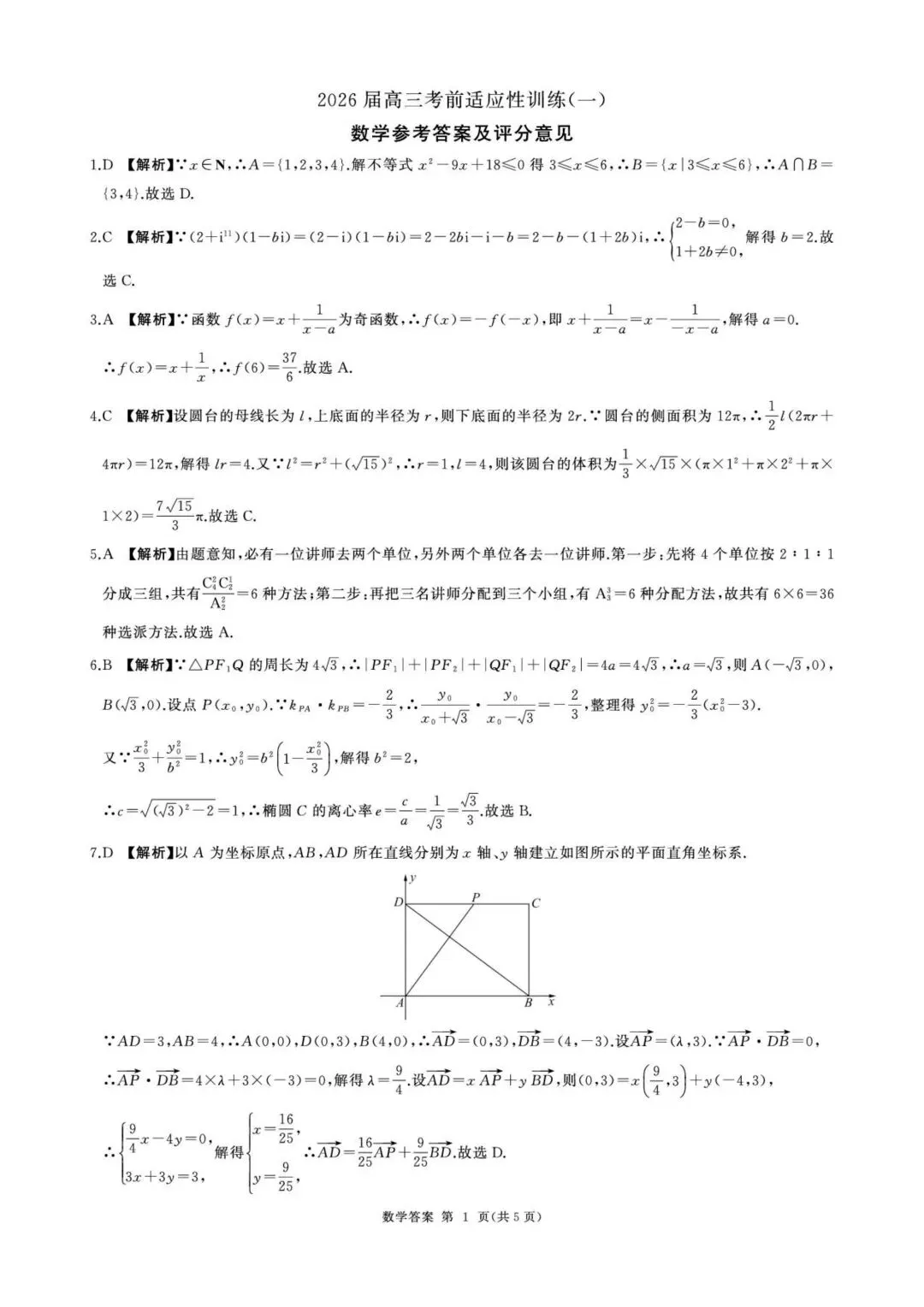 2026百师联盟考前适应性训练高考数学试卷+答案解析(可打印) 第3张