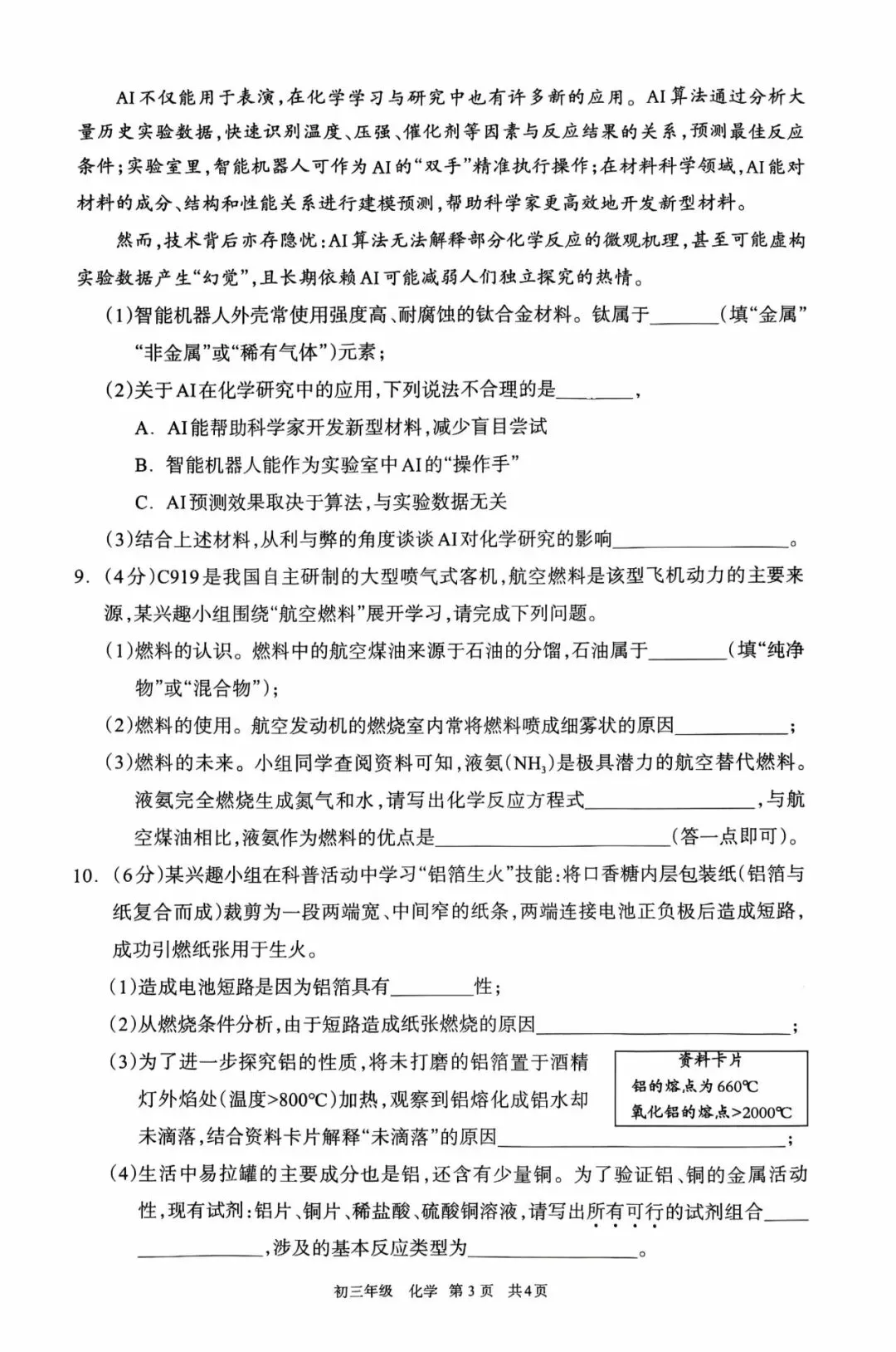 2026年4月呼和浩特初三一模试卷和答案:语文数学英语物理化学道法历史 第46张