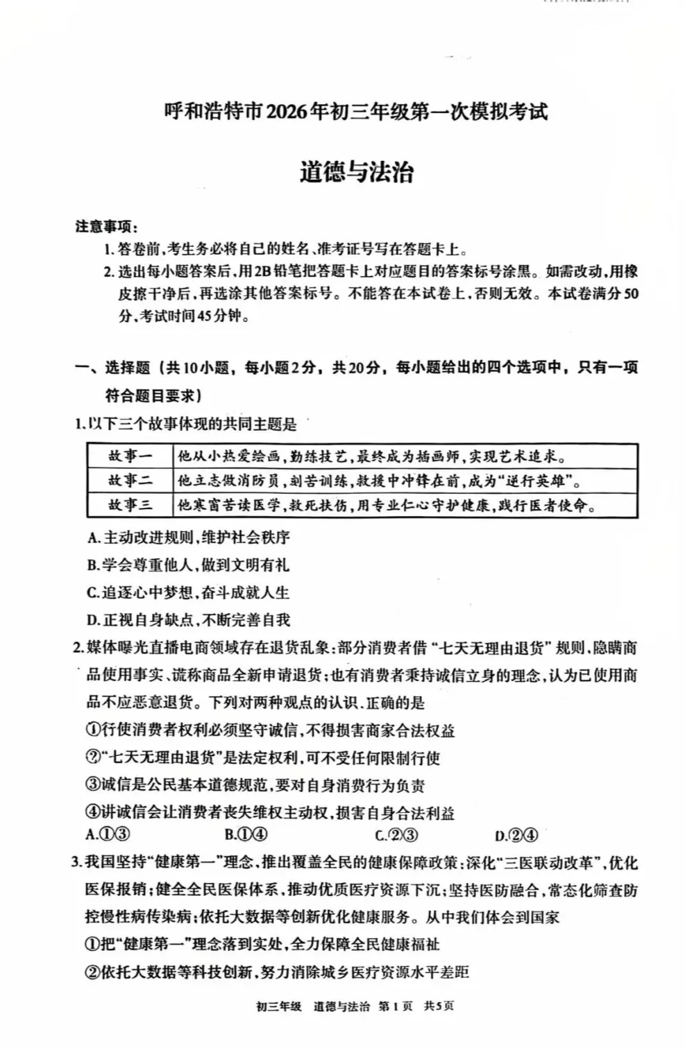 2026年4月呼和浩特初三一模试卷和答案:语文数学英语物理化学道法历史 第50张
